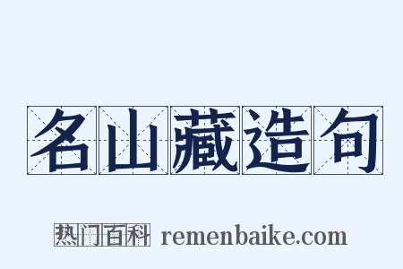 名山藏造句是什么意思的图片